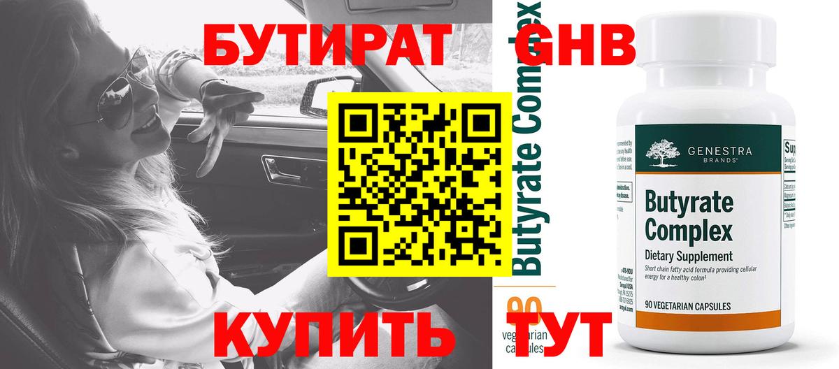 Бутират Butirat Лангепас